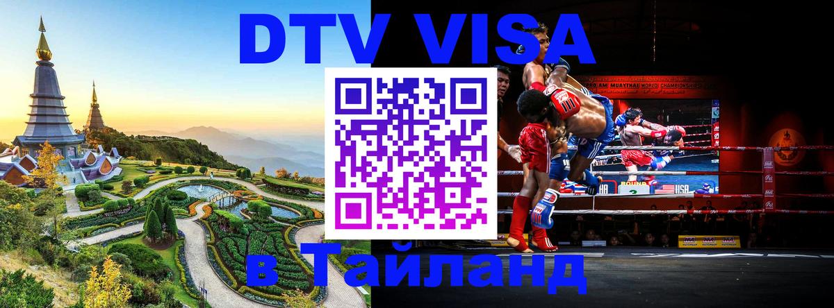 DTV Visa Thailand — прайс и условия, виза без дополнительных документов - 