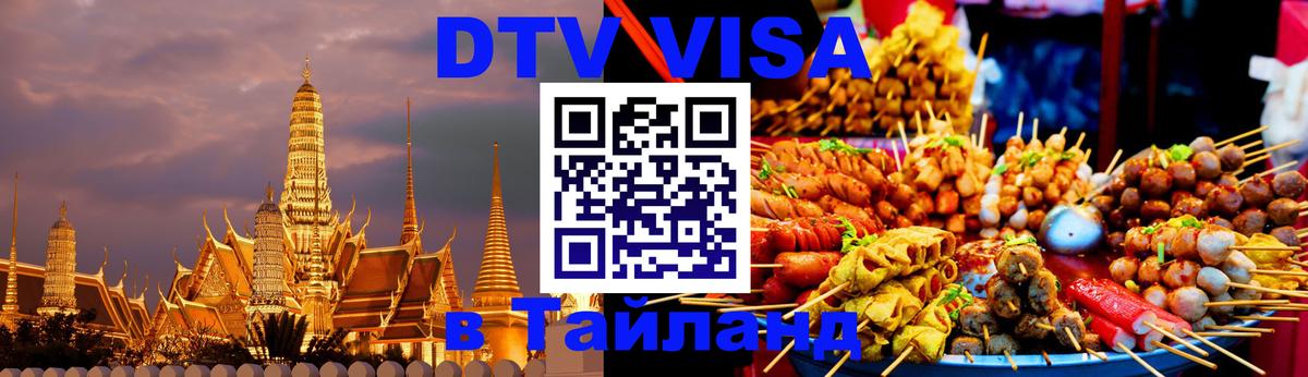 Виза ДТВ на 5 лет в Тайланд 