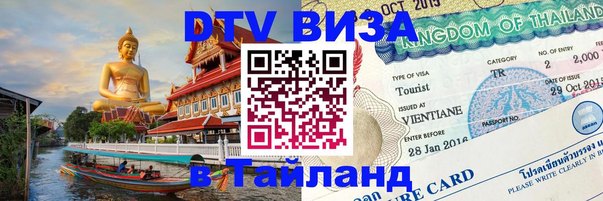 Сколько стоит виза DTV в Тайланд Москва Сколько стоит виза DTV в Тайланд Москва